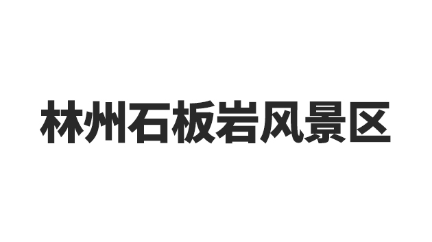 时代文旅官方网站
